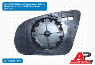 Κρύσταλλο Καθρέφτη Θερμαινόμενο Δεξί για MERCEDES S-Class (217) [Cabrio,Coupe] (2013-2017)