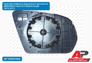 Κρύσταλλο Καθρέφτη Θερμαινόμενο Αριστερό για MERCEDES S-Class (217) [Cabrio,Coupe] (2013-2017)