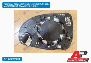 Κρύσταλλο Καθρέφτη Θερμαινόμενο (με BLIS) Δεξί για MERCEDES S-Class (W223) (2020+)