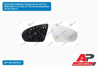 Κρύσταλλο Καθρέφτη Θερμαινόμενο Δεξί για MERCEDES CLA-Class (C118)/cla Shooting Brake (X118) (2023+)