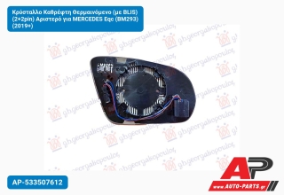 Κρύσταλλο Καθρέφτη Θερμαινόμενο (με BLIS) (2+2pin) Αριστερό για MERCEDES Eqc (BM293) (2019+)