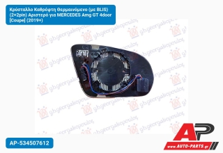 Κρύσταλλο Καθρέφτη Θερμαινόμενο (με BLIS) (2+2pin) Αριστερό για MERCEDES Amg GT 4door [Coupe] (2019+)