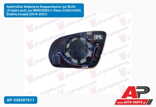 Κρύσταλλο Καθρέφτη Θερμαινόμενο (με BLIS) (2+2pin) Δεξί για MERCEDES C-Class (C205/A205) [Cabrio,Coupe] (2018-2021)