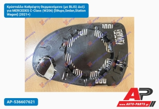 Κρύσταλλο Καθρέφτη Θερμαινόμενο (με BLIS) Δεξί για MERCEDES C-Class (W206) [5θυρο,Sedan,Station Wagon] (2021+)