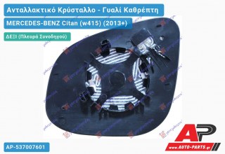 Κρύσταλλο Καθρέφτη Θερμαινόμενο (ASPHERICAL Glass) (Δεξί) MERCEDES-BENZ Citan (w415) (2013-2021)