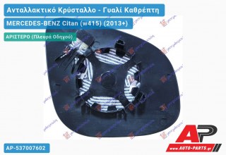 Κρύσταλλο Καθρέφτη Θερμαινόμενο (ASPHERICAL Glass) (Αριστερό) MERCEDES-BENZ Citan (w415) (2013-2021)