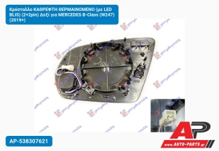 Κρύσταλλο ΚΑΘΡEΦΤΗ ΘΕΡΜΑΙΝOMENO (με LED BLIS) (2+2pin) Δεξί για MERCEDES B-Class (W247) (2019+)