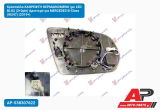 Κρύσταλλο ΚΑΘΡEΦΤΗ ΘΕΡΜΑΙΝOMENO (με LED BLIS) (2+2pin) Αριστερό για MERCEDES B-Class (W247) (2019+)