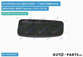 Κρύσταλλο Καθρέφτη (Κάτω ΚΟΜΜΑΤΙ) (ΚΟΥΜΠΩΤΟ) (CONVEX Glass) MERCEDES-BENZ Sprinter (2013-2018)