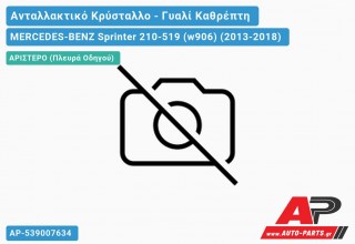Κρύσταλλο Καθρέφτη Θερμαινόμενο (Κάτω ΚΟΜΜΑΤΙ) (ΚΟΥΜΠΩΤΟ) 09- (CONVEX Glass) (Αριστερό) MERCEDES-BENZ Sprinter 210-519 (w906) (2013-2018)