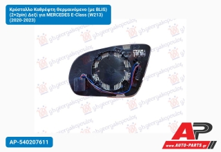 Κρύσταλλο Καθρέφτη Θερμαινόμενο (με BLIS) (2+2pin) Δεξί για MERCEDES E-Class (W213) (2020-2023)