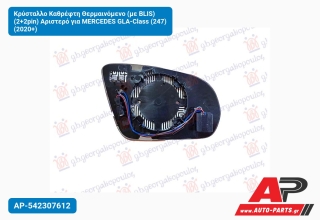 Κρύσταλλο Καθρέφτη Θερμαινόμενο (με BLIS) (2+2pin) Αριστερό για MERCEDES GLA-Class (247) (2020+)