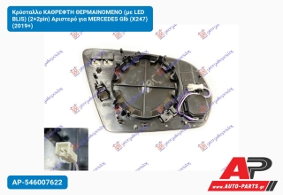 Κρύσταλλο ΚΑΘΡEΦΤΗ ΘΕΡΜΑΙΝOMENO (με LED BLIS) (2+2pin) Αριστερό για MERCEDES Glb (X247) (2019+)