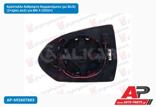 Κρύσταλλο Καθρέφτη Θερμαινόμενο (με BLIS) (2+2pin) Δεξί για MG 4 (2022+)