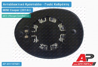 Κρύσταλλο Καθρέφτη Θερμαινόμενο (CONVEX Glass) (Δεξί) MINI Cooper (2014-2021) - (ΜΣ)