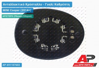 Κρύσταλλο Καθρέφτη Θερμαινόμενο (ASPHERICAL Glass) (Αριστερό) MINI Cooper (2014-2021) - (ΜΣ)