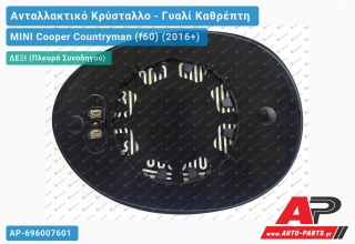 Κρύσταλλο Καθρέφτη Θερμαινόμενο (CONVEX Glass) (Δεξί) MINI Cooper Countryman (f60) (2016-2021)