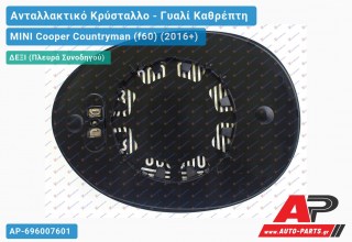 Κρύσταλλο Καθρέφτη Θερμαινόμενο (CONVEX Glass) (Δεξί) MINI Cooper Countryman (f60) (2016+)