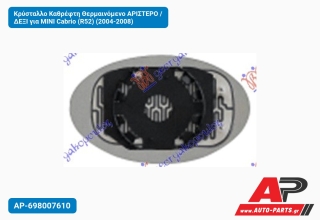 Κρύσταλλο Καθρέφτη Θερμαινόμενο ΑΡΙΣΤΕΡΟ / ΔΕΞΙ για MINI Cabrio (R52) (2004-2008)