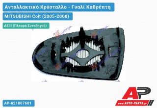 Κρύσταλλο Καθρέφτη Θερμαινόμενο (CONVEX Glass) (Δεξί) MITSUBISHI Colt (2005-2008)