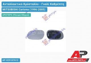 Κρύσταλλο Καθρέφτη Θερμαινόμενο -01 (Αριστερό) MITSUBISHI Carisma (1996-2005)