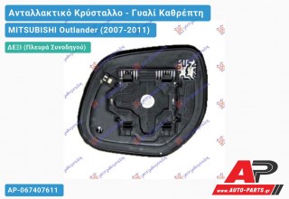 Κρύσταλλο Καθρέφτη Θερμαινόμενο (CONVEX Glass) (Δεξί) MITSUBISHI Outlander (2007-2011)