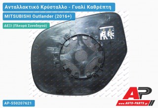 Κρύσταλλο Καθρέφτη Θερμαινόμενο (CONVEX Glass) (Δεξί) MITSUBISHI Outlander (2016+)