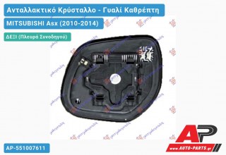 Κρύσταλλο Καθρέφτη Θερμαινόμενο (CONVEX Glass) (Δεξί) MITSUBISHI Asx (2010-2014)