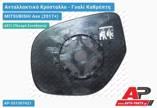 Κρύσταλλο Καθρέφτη Θερμαινόμενο (CONVEX Glass) (Δεξί) MITSUBISHI Asx (2017+)