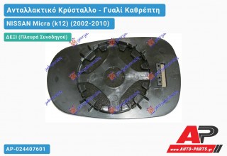 Κρύσταλλο Καθρέφτη -09 (CONVEX Glass) (Δεξί) NISSAN Micra (k12) (2002-2010)