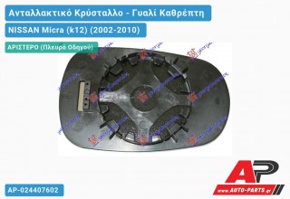 Κρύσταλλο Καθρέφτη -09 (ASPHERICAL Glass) (Αριστερό) NISSAN Micra (k12) (2002-2010)