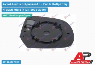 Κρύσταλλο Καθρέφτη 10- (CONVEX Glass) (Αριστερό) NISSAN Micra (k12) (2002-2010)