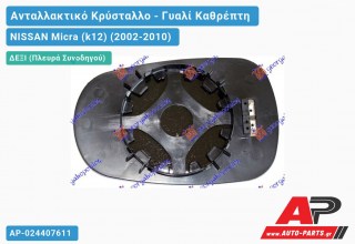 Κρύσταλλο Καθρέφτη Θερμαινόμενο -09 (CONVEX Glass) (Δεξί) NISSAN Micra (k12) (2002-2010)