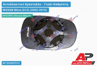 Κρύσταλλο Καθρέφτη Θερμαινόμενο -09 (ASPHERICAL Glass) (Αριστερό) NISSAN Micra (k12) (2002-2010)