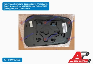 Κρύσταλλο Καθρέφτη Θερμαινόμενο (Τετράγωνη Βάση) Αριστερό για NISSAN Navara Pickup (D40) [Pickup,2x4,4x4] (2005-2010)