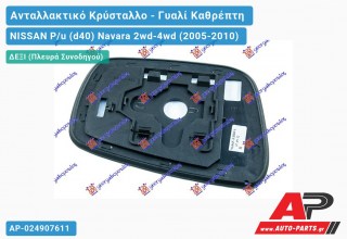 Κρύσταλλο Καθρέφτη 08- (Δεξί) NISSAN P/u (d40) Navara 2wd-4wd (2005-2010)