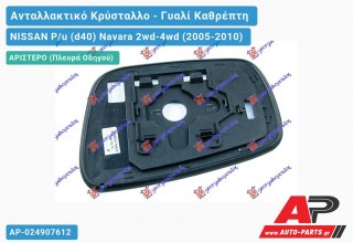 Κρύσταλλο Καθρέφτη 08- (Αριστερό) NISSAN P/u (d40) Navara 2wd-4wd (2005-2010)