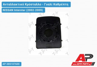 Κρύσταλλο Καθρέφτη -03 (Άνω ΚΟΜΜ) (CONVEX Glass) NISSAN Interstar (2002-2009)