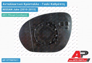 Κρύσταλλο Καθρέφτη Θερμαινόμενο (CONVEX Glass) (Δεξί) NISSAN Juke (2010-2015)