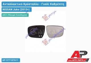 Κρύσταλλο Καθρέφτη Θερμαινόμενο (CONVEX Glass) (Δεξί) NISSAN Juke (2015-2019)