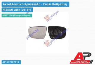 Κρύσταλλο Καθρέφτη Θερμαινόμενο (CONVEX Glass) (Αριστερό) NISSAN Juke (2015-2019)
