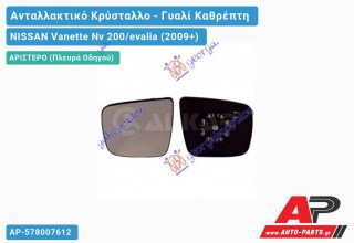 Κρύσταλλο Καθρέφτη Θερμαινόμενο (Αριστερό) NISSAN Vanette Nv 200/evalia (2009+)