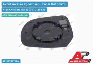 Κρύσταλλο Καθρέφτη (CONVEX Glass) (Δεξί) NISSAN Micra (k13) (2010-2013)