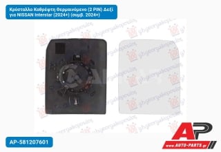 Κρύσταλλο Καθρέφτη Θερμαινόμενο (2 PIN) Δεξί για NISSAN Interstar (2024+) (συμβ. 2024+)