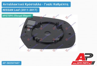 Κρύσταλλο Καθρέφτη (CONVEX Glass) (Αριστερό) NISSAN Leaf (2011-2017)