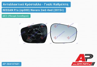 Κρύσταλλο Καθρέφτη (CONVEX Glass) (Δεξί) NISSAN P/u (np300) Navara 2wd-4wd (2015+)