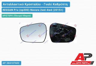 Κρύσταλλο Καθρέφτη (CONVEX Glass) (Αριστερό) NISSAN P/u (np300) Navara 2wd-4wd (2015+)