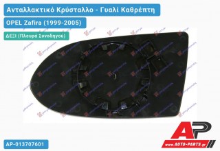 Κρύσταλλο Καθρέφτη -02 (CONVEX Glass) (Δεξί) OPEL Zafira (1999-2005)