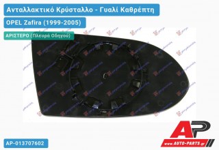 Κρύσταλλο Καθρέφτη -02 (ASPHERICAL Glass) (Αριστερό) OPEL Zafira (1999-2005)