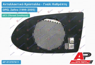 Κρύσταλλο Καθρέφτη -02 Θερμαινόμενο (CONVEX Glass) (Δεξί) OPEL Zafira (1999-2005)